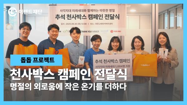  [천사박스 캠페인] 명절의 외로움에 작은 온기를 더하다